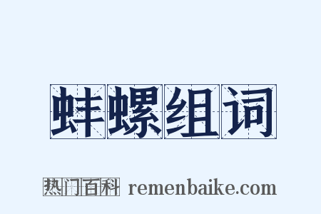 蚌螺组词是什么意思的图片